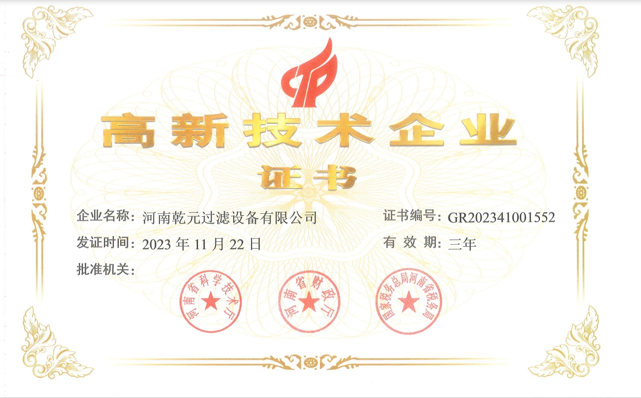 高新技術企業證書